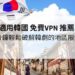 韓國 免費VPN