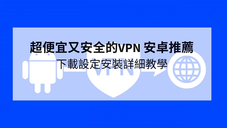 VPN 安卓