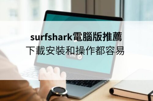 surfshark電腦版
