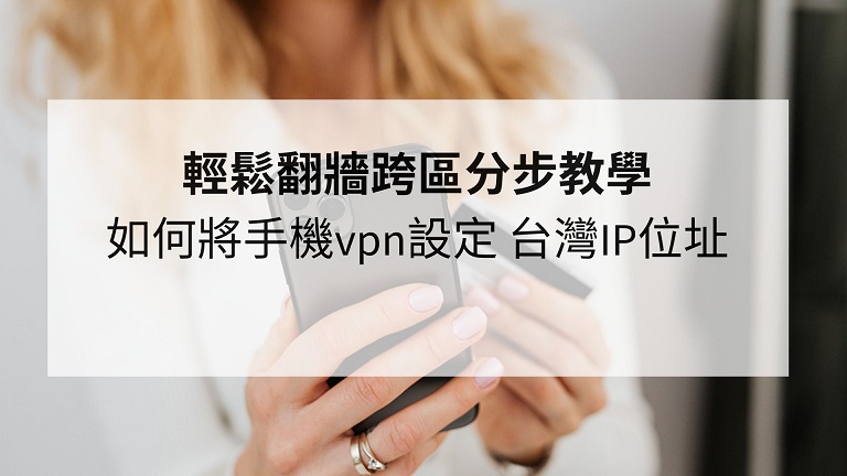 手機vpn設定 台灣