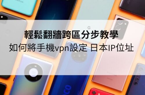 手機vpn設定 日本