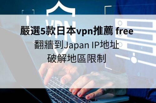 日本vpn推薦 free