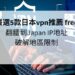 日本vpn推薦 free