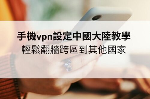 手機vpn設定中國