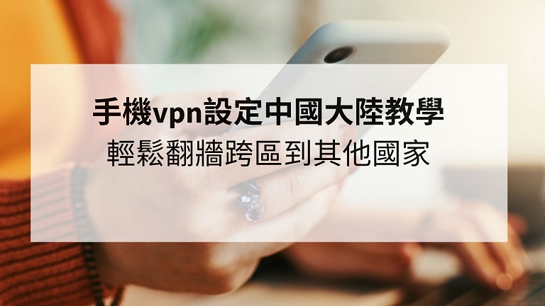手機vpn設定中國