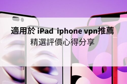 iphone vpn推薦