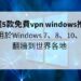 免費 vpn windows