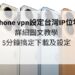 iphone vpn設定台灣