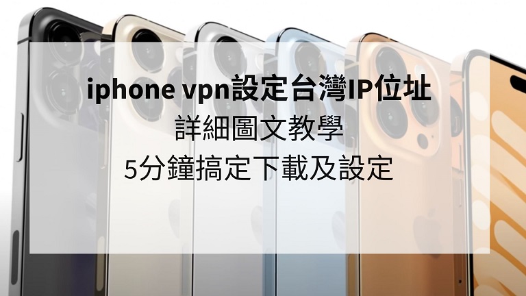 iphone vpn設定台灣