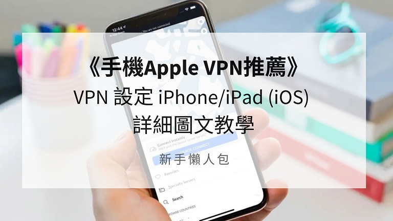 vpn 設定 iphone