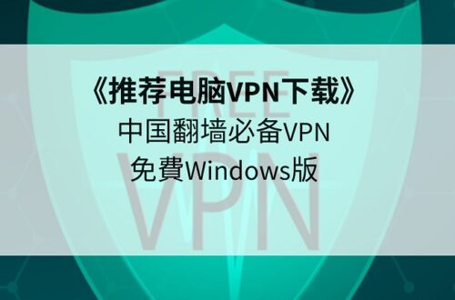 vpn免費windows