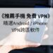 手機 免費 VPN