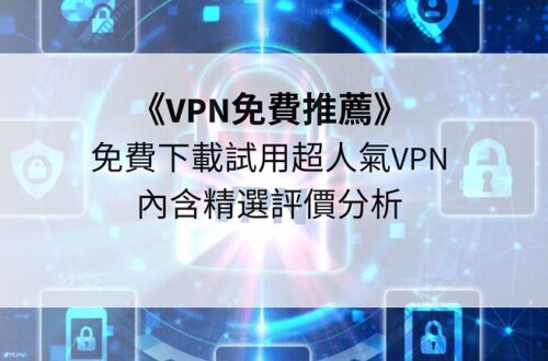 VPN免費推薦