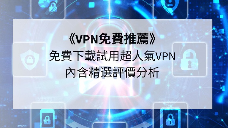 VPN免費推薦