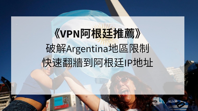 vpn阿根廷