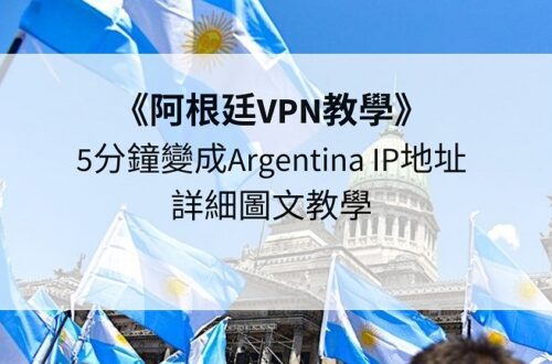 阿根廷vpn
