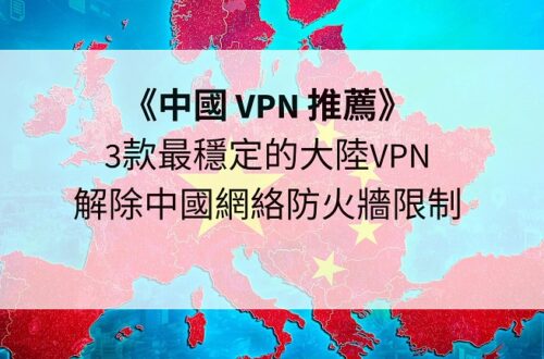中國 vpn 推薦