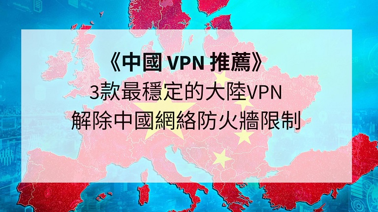中國 vpn 推薦