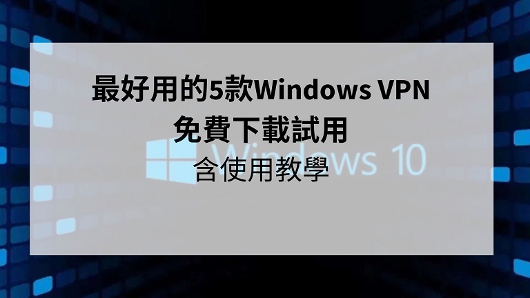 windows vpn免費