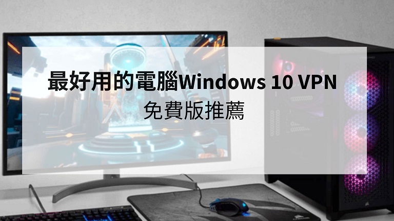 windows 10 vpn 免費