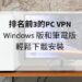 vpn windows 版