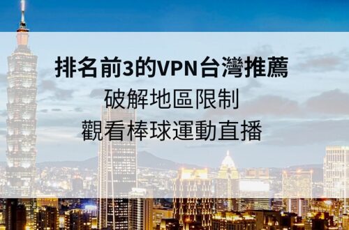VPN台灣