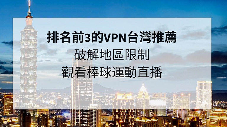 VPN台灣