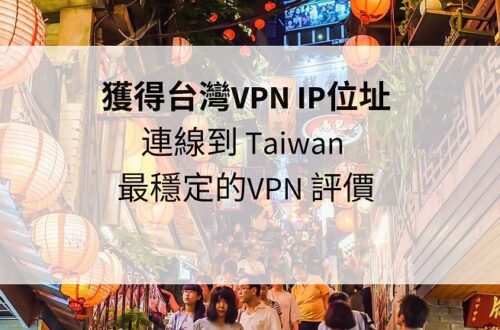 台灣vpn ip位址
