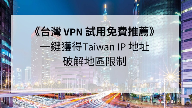 台灣 VPN 試用