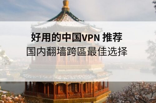 中国vpn 推荐