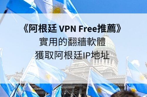 阿根廷 vpn free
