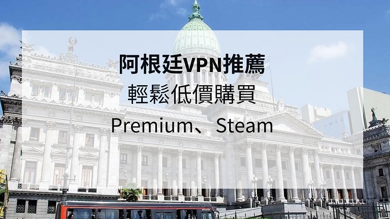 steam阿根廷vpn