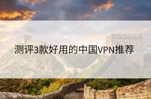 中国vpn推荐