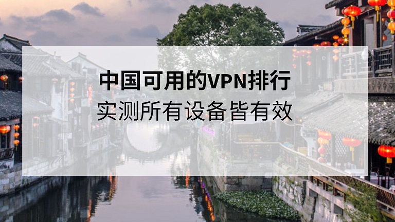 中国可用的vpn