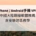 手機 vpn 中國
