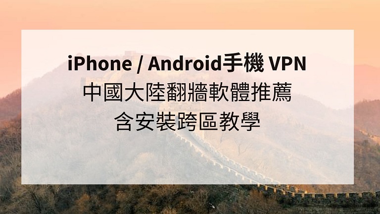 手機 vpn 中國