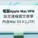 mac vpn設定