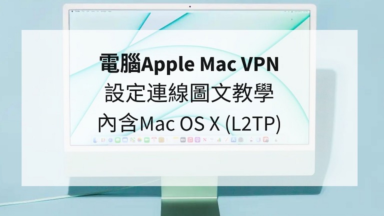 mac vpn設定
