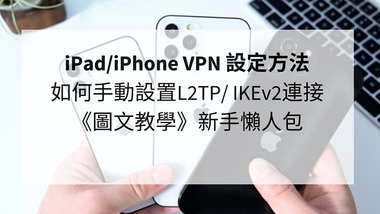 iphone vpn 設定方法