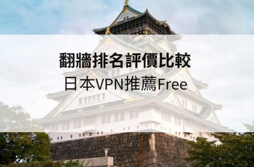日本vpn推薦free