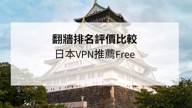 日本vpn推薦free