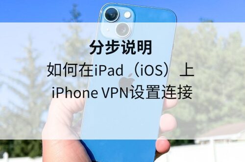 iphone vpn设置