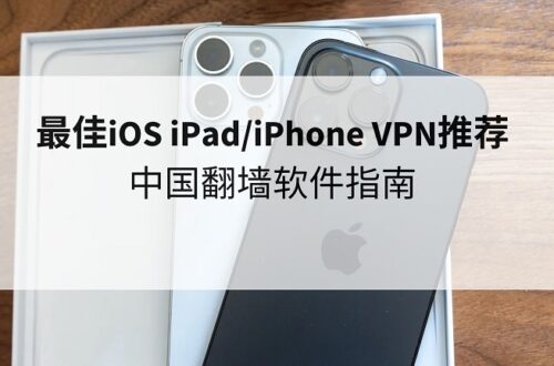 iphone vpn推荐