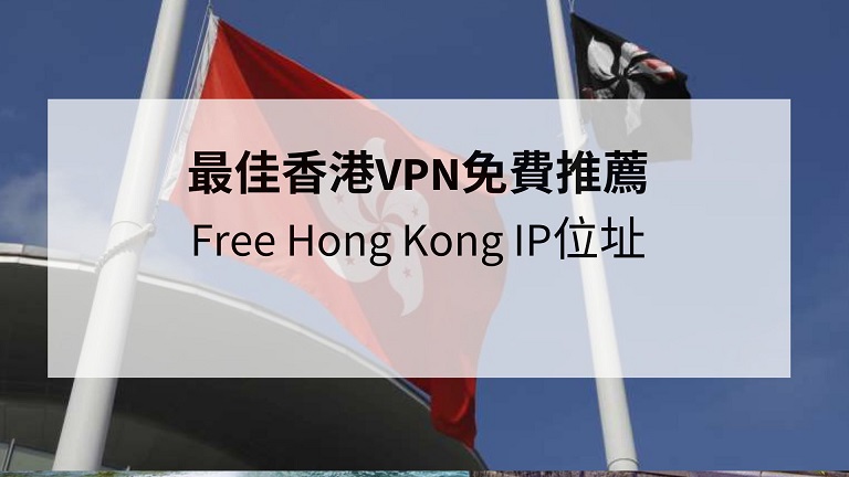 香港vpn免費