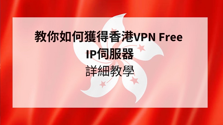 香港vpn free