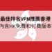 vpn推薦香港