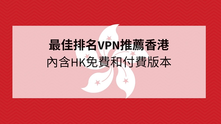 vpn推薦香港