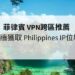 菲律賓 VPN