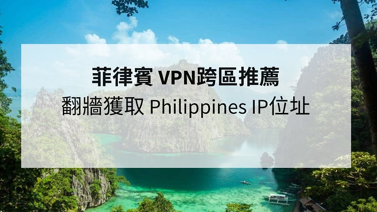 菲律賓 VPN