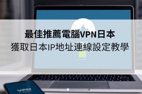 電腦VPN日本